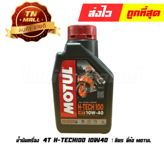 น้ำมันเครื่อง 4T 1ลิตร H-TECH100 10W40 สังเคราะ 100% ยี่ห้อ MOTUL (1กระป๋อง)