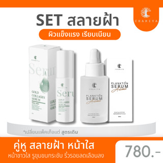 ส่งฟรี| ชาริยา เซตสลายฝ้า [เซรั่มแพลก์ตอน เซรั่มคอลลาเจนทองคำ] ชาริยาสกินแคร์