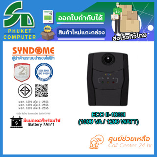 UPS (เครื่องสำรองไฟฟ้า) SYNDOME ECO II-1000I รับประกัน 2 ปี ส่งตรงจาก กรุงเทพมหานครฯ