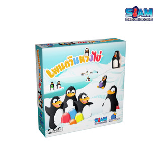 เกมเพนกวินหวงไข่ เกมเพนกวิน Penguin บอร์ดเกม BoardGame เกมเพนกวิน เกมนก เกมเด็ก Siam Board Games