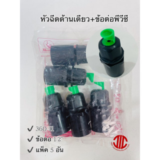 ไชโยสปริงเกอร์ 360-11 หัวฉีดด้านเดียวหมุนได้ + ข้อต่อพีวีซี  1/2" รหัส 104004