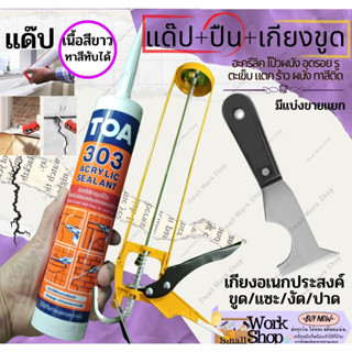 TOA 303 สี ขาว แด๊ป  ปืนยิง กาว ซิลิโคน GP แด็ป แท้💯ราคาถูกสุด Acrylic sealant อะคริลิค ซีลแลท์ อุดโป๊ว ซ่อม ผนัง