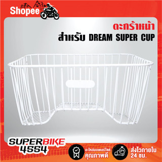 ตะกร้าหน้า  DREAM SUPER CUP ตัวเก่า/ใหม่ สีขาว (เส้นตรง)