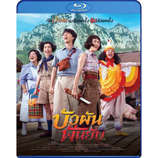 Bluray หนังใหม่ เสียงไทยมาสเตอร์ บัวผันฟันยับ