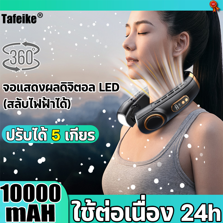 คุณภาพสูงสุด TAFEIKE พัดลมคล้องคอ 2023 พัดลมพกพา พัดลมห้อยคอ สำหรับในบ้านและนอกบ้าน ไร้ใบพัด สำหรับในบ้านและนอกบ้าน