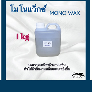 โมโนแว็กซ์  Monowax ขนาด 1 ลิตร