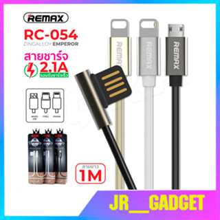 พร้อมส่ง สายชาร์จ Remax RC-054  ชาร์จเร็ว  แข็งแรง ทนทาน Charger Cableของแท้