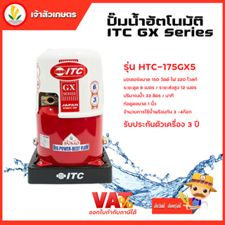 ปั๊มน้ำอัตโนมัติ ITC GX Series รุ่น HTC-175GX5 ถังกลม 150W รับประกันมอเตอร์ 10 ปี และตัวเครื่อง 3 ปี