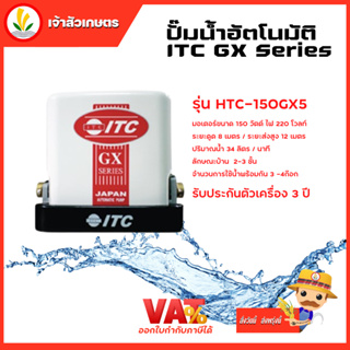 ปั๊มน้ำอัตโนมัติ ITC รุ่น HTC-M150GX5 ปั๊มน้ำ ITC 150W รับประกันมอเตอร์ 6 ปี และตัวเครื่อง 3 ปี  แรงดันคงที่