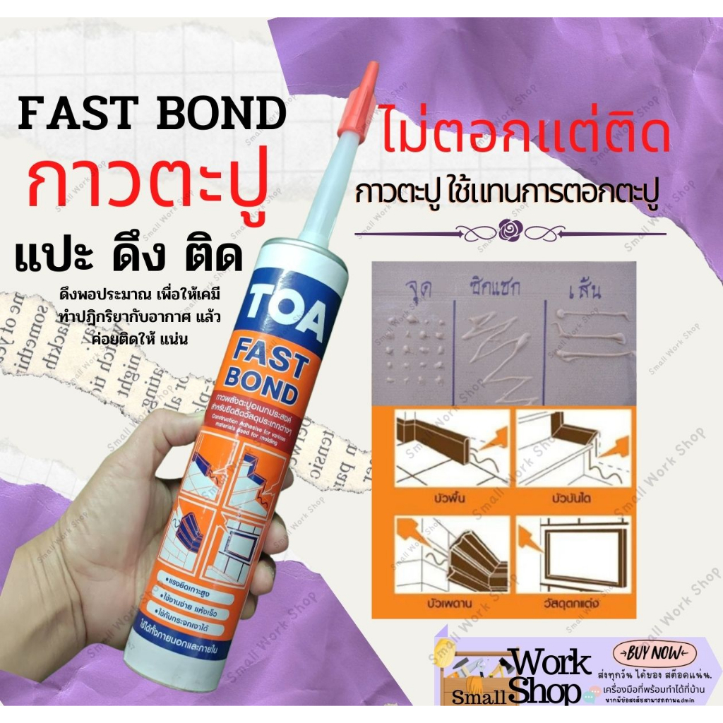 TOA FAST BOND กาว พลังตะปู ทีโอเอ ติดผนัง พลังช้าง  ติดกระจก ไม้ฝา เหล็ก บัว พลาสติก กระเบื้อง ซ่อมแ