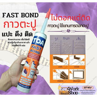 TOA FAST BOND กาว พลังตะปู ทีโอเอ กาวตะปู กาวติดผนัง กาวพลังช้าง กาว ติดกระจก ไม้ฝา เหล็ก บัว พลาสติก กระเบื้อง ซ่อมแซ่ม