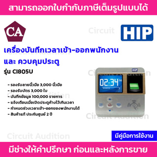 HIP รุ่น Ci805U เครื่องสแกนนิ้วมือ รองรับลายนิ้วมือ 3,000 ลายนิ้วมือ