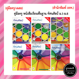 คู่มือครู หนังสือเรียนพื้นฐาน ทัศนศิลป์  ม.1-ม.6 (อจท.)