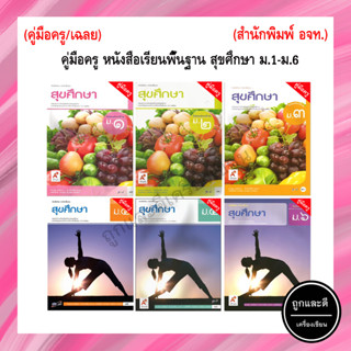 คู่มือครู หนังสือเรียนพื้นฐาน สุขศึกษา ม.1-ม.6 (อจท.)