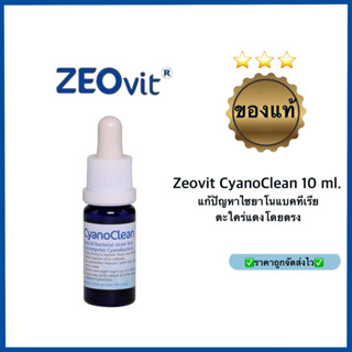 Zeovit CyanoClean 10 ml. แก้ปัญหาไซยาโนแบคทีเรีย ตะใคร่แดงโดยตรง ของแท้ส่งตรงจากประเทศเยอรมัน