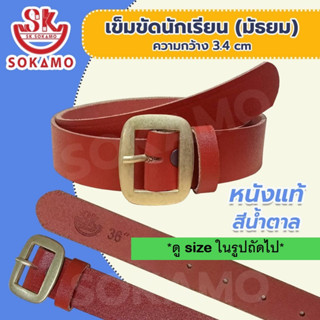 เข็มขัดนักเรียน หนังแท้ สีน้ำตาล (สำหรับชั้นมัธยม) SOKAMO