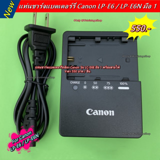 แท่นชาร์จ Canon รุ่น LC-E6E สำหรับชาร์จแบต LP-E6 &amp; LP-E6N มือ 1 พร้อมสายไฟ