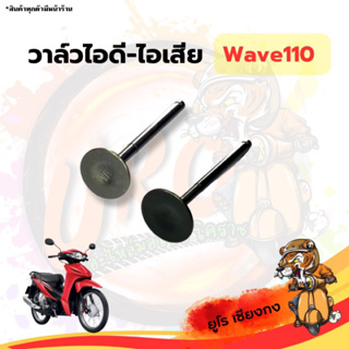 วาล์วไอดี วาล์วไอเสีย Wave110