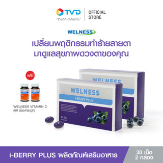 WELNESS I-BERRY PLUS 2 กล่อง แถมฟรี WELNESS VITAMIN C 2 ขวด ผลิตภัณฑ์เสริมอาหารบำรุงดวงตา ระบบประสาทและสมอง โดย TV Direct