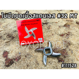ใบมีดบดเนื้อสแตนเลส #32 MT