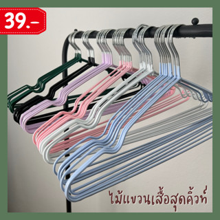ไม้แขวนเสื้อแสตนเลสกันลื่น สีพาสเทลสุดสวย