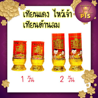 เทียนแดงไหว้เจ้า เทียนแดงจีน เทียนไหว้เจ้าแม่กวนอิม เทียนไหว้พระ เทียนวัน เทียนต้านลม จุดต่อเนื่องได้ 1วัน 2วัน(ต่อคู่)