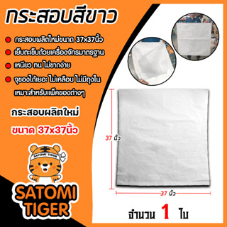 กระสอบขาว ถุงปุ๋ยขาว ขนาด 37x37 นิ้ว จำนวน 1 ใบ กระสอบแพ็คของ กระสอบข้าว กระสอบใส่ปุ๋ย ถุงปุ๋ย ไม่มีถุงใน ไม่เคลือบ