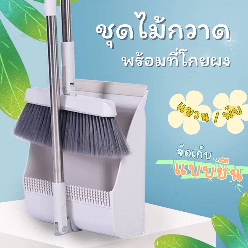 ไม้กวาดและที่โกยผง มีแปรงในตัว ไม้กวาดขอบยางตั้งเก็บได้ ที่ตักขยะ ชุดไม้กวาดพื้น พร้อมส่งในไทย