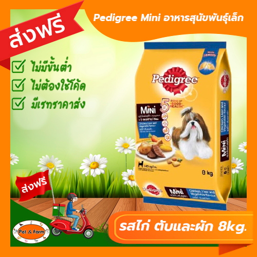 อาหารสุนัขเพดดีกรี Pedigree Mini รสไก่ ตับและผัก (ขนาด 8 kg) สุนัขพันธุ์เล็ก[ส่งฟรีไม่ต้องใช้โค้ด!!]