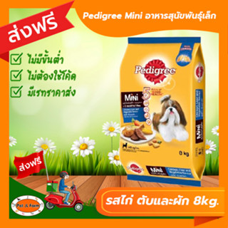 [ส่งฟรีไม่ต้องใช้โค้ด!!] Pedigree Mini อาหารสุนัขพันธุ์เล็ก รสไก่ ตับและผัก ขนาด 8kg.