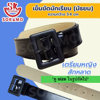 เข็มขัดนักเรียน เตรียมหญิง สักหลาด (สำหรับมัธยม) SOKAMO