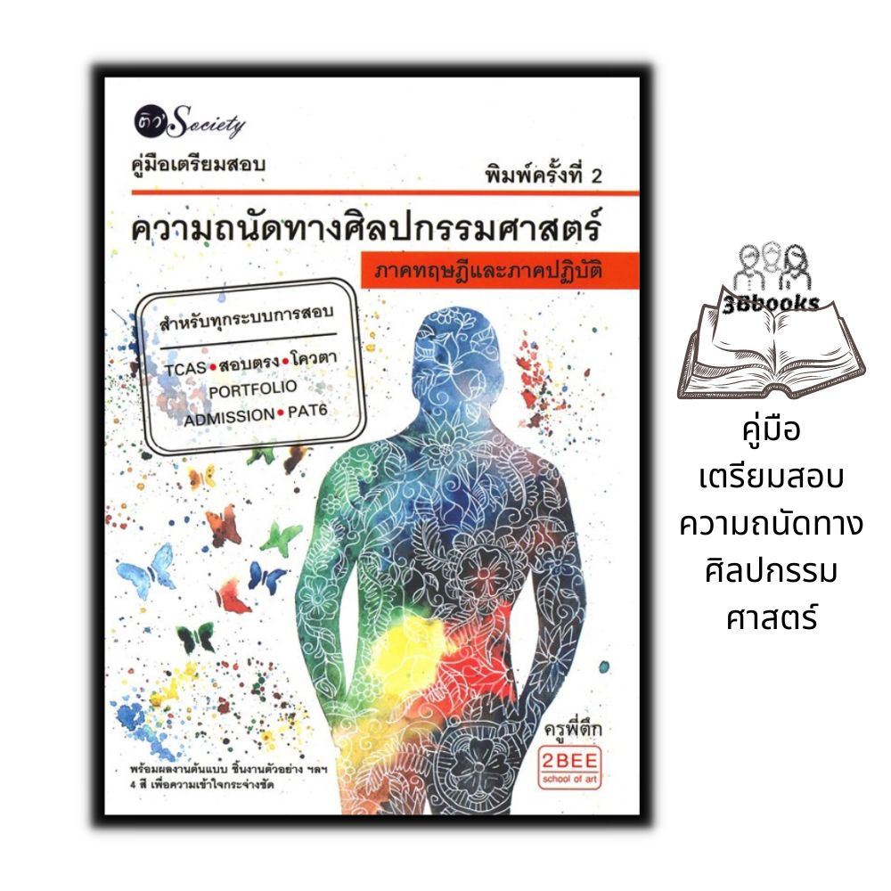 หนังสือ คู่มือเตรียมสอบความถนัดทางศิลปกรรมศาสตร์ : ศิลปะ เตรียมสอบเข้ามหาวิทยาลัย
