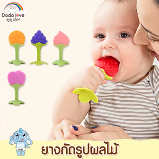 DODOLOVE ยางกัดเด็ก ยางกัดผลไม้ก้านยาง  ลดอาการคันเหงือก ฟันขึ้น นิ่มปลอดภัย *ไม่มีกล่องใส่สินค้า*