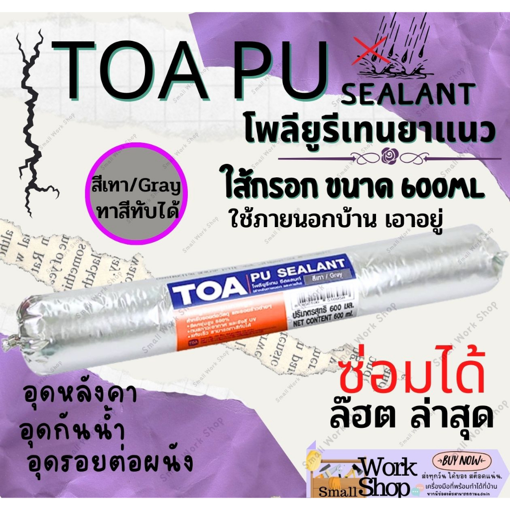 TOA PU ทีโอเอ พียู กาว PU Sealant กาวพียู ซีลแลนท์ ใส้กรอก pu โพลี ยูริเทน ซีลแลนท์ Polyurethane Sea