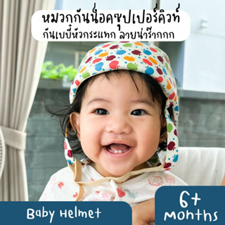 หมวกกันน็อคทารก ซุปเปอร์คิวท์ 6m+ กันหัวล้ม กันกระแทก