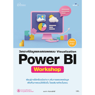 c111 9786162627774 วิเคราะห์ข้อมูลและแสดงผลแบบ VISUALIZATION POWER BI WORKSHOP