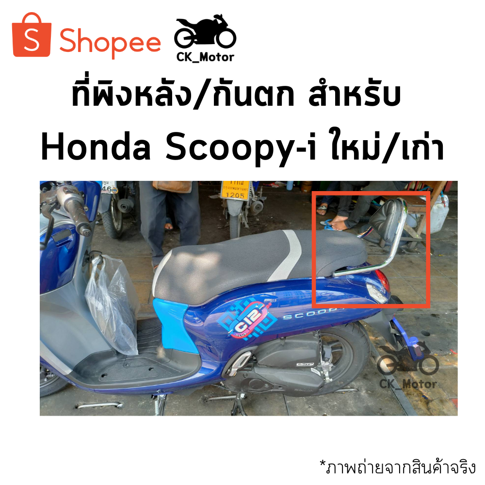 ที่พิงหลัง กันตก สำหรับมอเตอร์ไซค์ Honda Scoopy-i ใหม่/เก่า