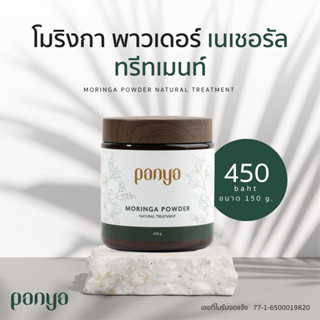 PANYA NATURAL ผงใบมะรุมพอกหน้า ดีท็อกซ์ผิว ทำความสะอาดรูขุมขน ขนาด 150 g.