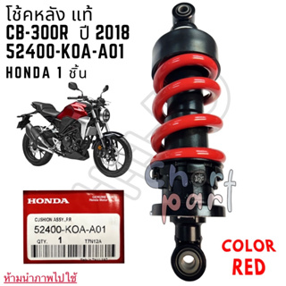 โช้คหลัง แท้ CB-300 R ปี 2018 สปริงแดง แกนดำ ไม่มีกล่อง 52400-KOA-A01 HONDA 1 ตัว