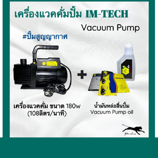 เครื่องแวคคั่ม ขนาด180w (108ลิตร/นาที) Vacuum Pump แวคคั่มปั้ม ปั้มสูญญากาศ เครื่องแวคคั่มปั๊ม ปั้มแวคคั่ม