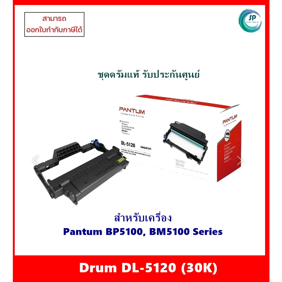 ชุดดรัมแท้ DL-5120 (30K) สำหรับเครื่อง Pantum BP5100DN / BP5100DW / BM5100ADN / BM5100ADW/ BM5100FDN