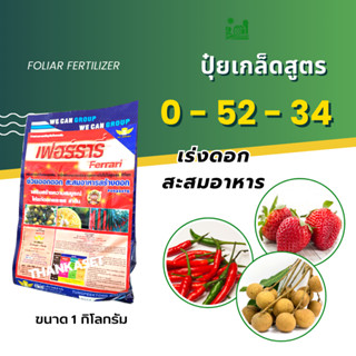 ปุ๋ยเกล็ด สูตร 0-52-34 ปุ๋ยพ่นทางใบ สูตรเร่งดอก สะสมอาหาร ขนาด 1 กิโกลรัม