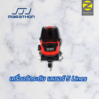 เลเซอร์วัดระดับแสงสีแดง 5 เส้นพร้อมขาตั้งและอุปกรณ์ครบชุด MARATHON รุ่น GT-215