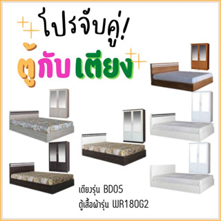 ชุดเซ็ทสุดคุ้ม เตียง+ตู้ WR180G2 (ไม่รวมที่นอน)