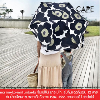 marimekko-mini umbrella ร่มแฟชั่น มาริเมโกะ ร่มกันแดดกันฝน 12 ลาย マリメッコ ピエニウニッコ マニュアル