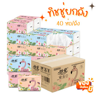 ทิชชู่ยกลัง 40ห่อ/ลัง กระดาษทิชชู่ ทิชชู่พกพา ทิชชู่ฟลามิงโก้