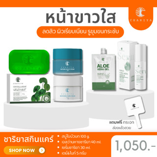 ส่งฟรี| ชาริยา เซตหน้าใส สบู่ใบบัวบก ครีมชาริยา เซรั่มคอลลาเจน เจลว่านหาง เซตฟื้นฟูผิวหน้าให้แข็งแรง