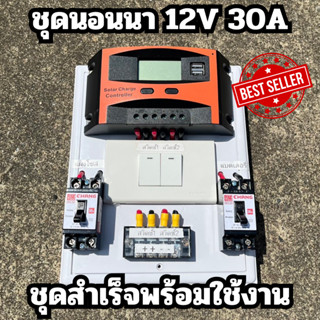 ชุดคอนโทรล 12V 30A คอนโทนชาร์จเจอ ชุดนอนนา ชาร์จเจอร์โซล่าเซลล์พร้อมใช้งาน เหมาะสำหรับใช้งานกับหลอดไฟ DC สินค้าพร้อมใช้ง