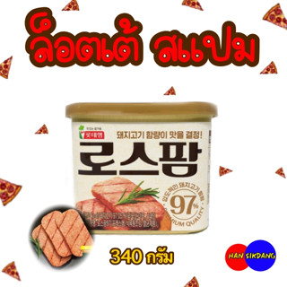 Lotte Spam 200g 340g โรสแปม แฮมกระป๋อง แฮมเกาหลี สูตรเค็มน้อย 로스팜 스팸