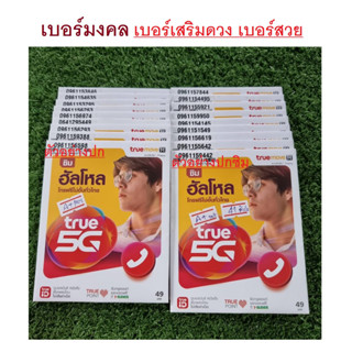 เบอร์มงคล เบอร์เสริมดวง ซิมทรูแบบเติมเงิน ซิมใหม่ รองรับคลื่น 3G , 4G , 5G